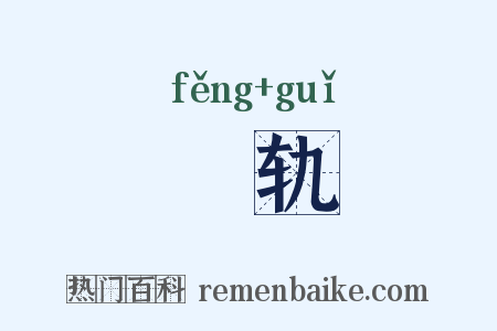 覂轨是什么意思的图片